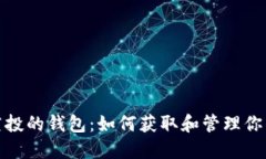 了解UNI空投的钱包：如何获取和管理你的加密资