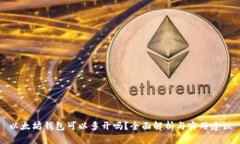以太坊钱包可以多开吗？全面解析与实用建议