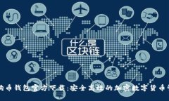 狗狗币钱包官方下载：安全高效的加密数字货币