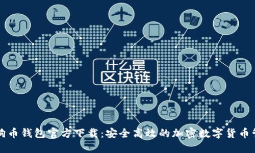 狗狗币钱包官方下载:安全高效的加密数字货币管理