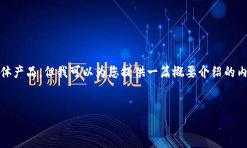 注意:由于信息的限制,我无法提供关于具体的下载链接或具体产品。但我可以为您提供一篇概要介绍的内容结构和相关信息。以下是围绕