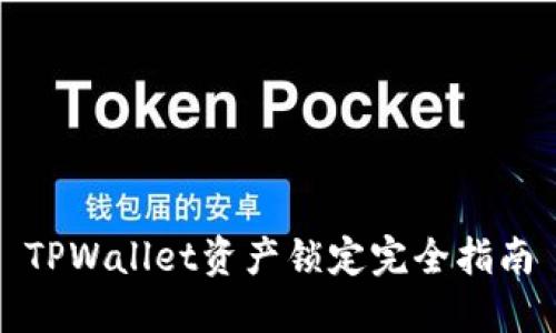 TPWallet资产锁定完全指南