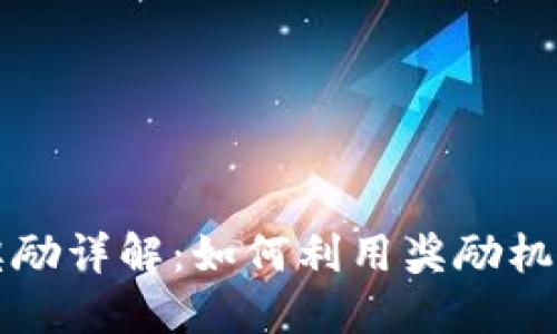 TPWallet邀请奖励详解:如何利用奖励机制实现资产增值