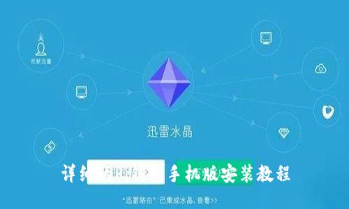 详细的Pi钱包手机版安装教程