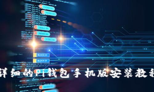 详细的Pi钱包手机版安装教程