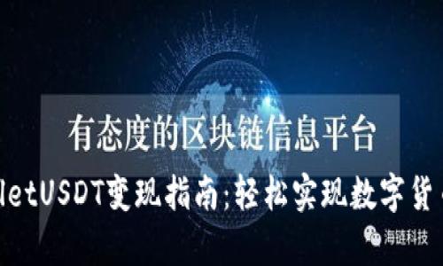 tpwalletUSDT变现指南:轻松实现数字货币转化