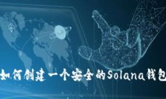 如何创建一个安全的Solana钱包