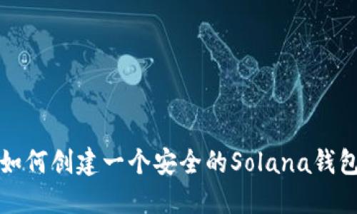 如何创建一个安全的Solana钱包