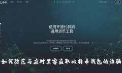 如何防范与应对黑客盗取比特币钱包的诈骗