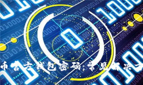 如何找回比特币官方钱包密码：常见解决方案与预防措施