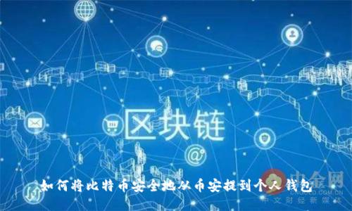 如何将比特币安全地从币安提到个人钱包