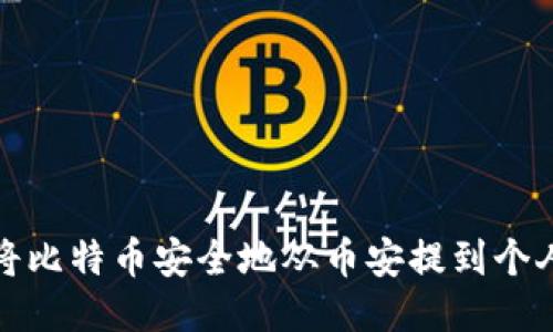 如何将比特币安全地从币安提到个人钱包