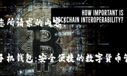 以下是您所请求的内容:
艾达币手机钱包:安全便捷的数字货币管理工具
