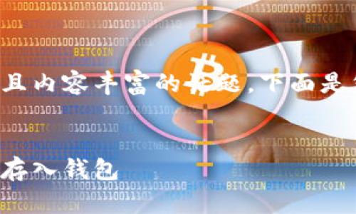 这是一个复杂且内容丰富的话题。下面是您想要的结构:
如何把比特币存入钱包