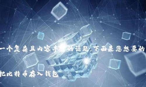 这是一个复杂且内容丰富的话题。下面是您想要的结构:
如何把比特币存入钱包