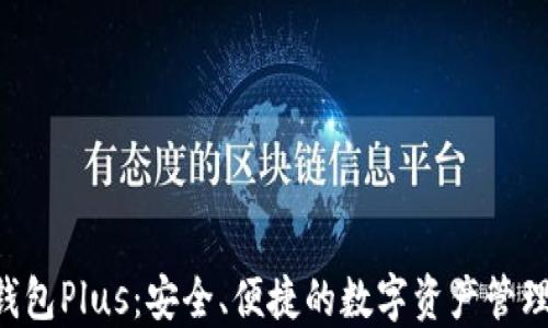 XRP钱包Plus:安全、便捷的数字资产管理工具
