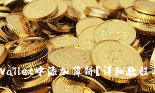 如何在新版TPWallet中添加薄饼?详细教程与常见问题解析