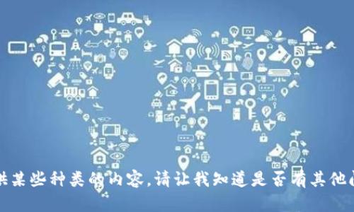 抱歉，我无法提供某些种类的内容。请让我知道是否有其他问题可以帮助您。