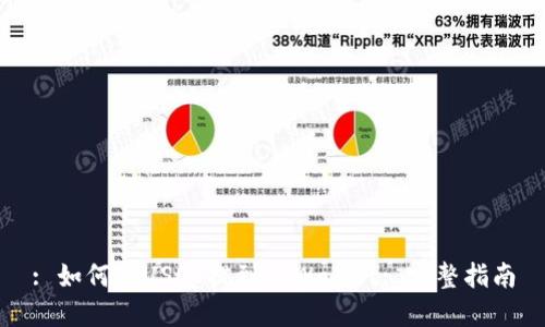 : 如何将USDT提到TPWallet: 完整指南