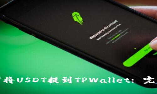 : 如何将USDT提到TPWallet: 完整指南