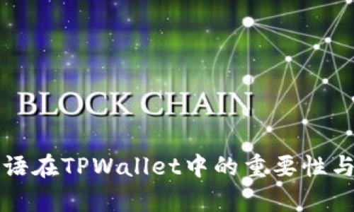 助记词密语在TPWallet中的重要性与应用解析