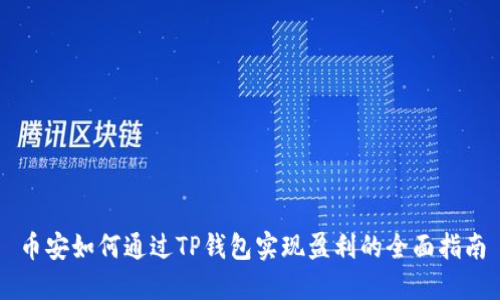 币安如何通过TP钱包实现盈利的全面指南