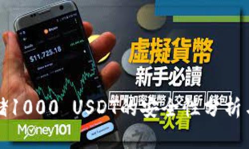 冷钱包存储1000 USDT的安全性分析与使用指南