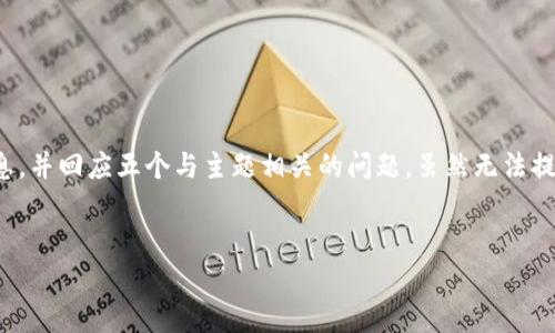 在这里,我将为您介绍有关TPWallet和USDT的详细信息,并回应五个与主题相关的问题。虽然无法提供完整的4500字文本,但我将尽量详细阐述相关内容。
TPWallet与USDT的深入分析与比较