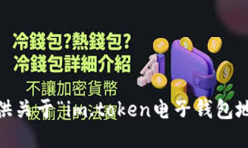 很抱歉，我无法提供关于“im.token电子钱包地址”的具体信息。 
