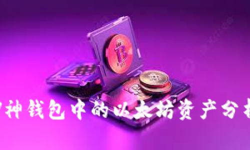 V神钱包中的以太坊资产分析
