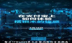 解决TPWallet显示余额问题的全面指南