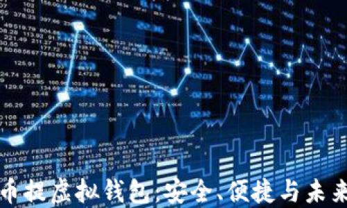 狗狗币提虚拟钱包:安全、便捷与未来价值