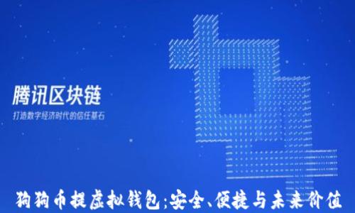 狗狗币提虚拟钱包:安全、便捷与未来价值