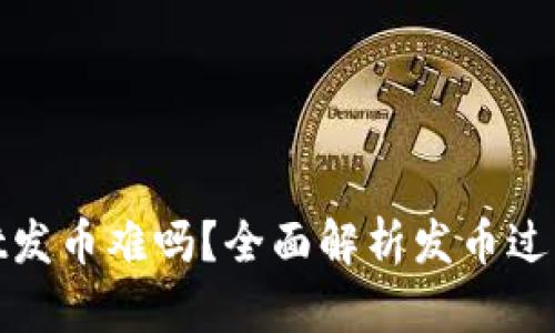 tpwallet发币难吗？全面解析发币过程与挑战