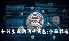 如何生成狗狗币钱包：全面指南