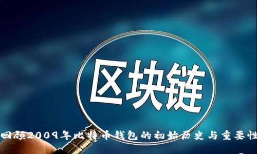 回顾2009年比特币钱包的初始历史与重要性