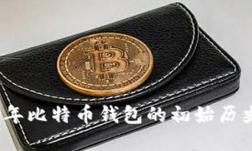 回顾2009年比特币钱包的初始历史与重要性