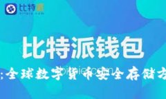 比特币钱包号：全球数字货币安全存储方案的彻