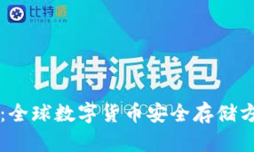 比特币钱包号:全球数字货币安全存储方案的彻底解析