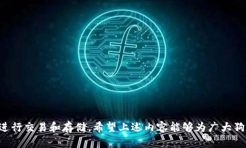 狗狗币钱包下载后无法安装的原因及解决方案

狗狗币钱包, 安装问题, 加密货币/guanjianci

狗狗币（Dogecoin）作为一种流行的加密货币，其钱包的使用变得越来越普遍。许多用户在下载狗狗币钱包后却遭遇安装失败的问题，这使得他们无法顺利使用这款钱包进行交易和存储加密资产。在以下内容中，我们将详细分析导致狗狗币钱包无法安装的原因，提供解决方案，并回答一些相关的常见问题，以帮助用户顺利安装狗狗币钱包。

一、狗狗币钱包无法安装的常见原因

安装狗狗币钱包可能遇到各种问题。了解这些问题的根本原因，可以帮助用户更快地找到解决方案。以下是一些常见原因：

1. 系统兼容性问题：狗狗币钱包可能不兼容某些操作系统或版本。如果用户的操作系统过于陈旧，可能导致软件无法正确运行或安装。确保你的操作系统是最新版本，通常推荐使用Windows 10或以上版本，macOS 10.13或以上版本，或者Linux发行版的最新版本。

2. 网络连接不稳定：下载和安装过程中需要稳定的网络连接。如果连接不稳定，可能导致部分文件未能完全下载或损坏。建议在下载和安装时使用稳定的Wi-Fi网络。

3. 防火墙或安全软件干扰：一些防火墙或安全软件可能会将狗狗币钱包识别为潜在威胁，进而阻止其安装。需要注意查看安全软件的日志，确认是否是安全程序引发的问题。

4. 文件损坏：如果下载的安装文件发生损坏，亦会导致安装失败。这种情况可以通过重新下载最新版本的狗狗币钱包来解决。

5. 用户权限不足：在某些情况下，如果用户没有足够的权限来安装软件（例如在公司或学校的计算机上），那么也会导致安装失败。确保你以管理员身份运行安装程序。

二、解决狗狗币钱包无法安装的方法

下面是一些解决方案，可以尝试来解决狗狗币钱包无法安装的问题：

1. 检查系统要求：在下载钱包之前，请仔细检查狗狗币钱包的系统要求，确保你的设备达到最低要求。如果不符合，可以考虑升级操作系统或使用其他设备。

2. 稳定网络连接：在下载和安装过程中，保持网络连接的稳定性。可以尝试重启路由器，或者切换至其他网络进行尝试。

3. 调整防火墙设置：如果防火墙或安全软件阻止了安装，可以临时关闭这些程序，并在安装后重新启用。同时，也可以设置狗狗币钱包为信任程序，以便允许其正常运行和安装。

4. 重新下载钱包：如果怀疑下载的文件可能已损坏，建议直接从狗狗币官方网站重新下载最新版本，并确保从官方渠道获取软件。

5. 以管理员身份运行：右键点击安装程序，选择“以管理员身份运行”，这样可以获得足够的权限进行安装。如果在公司或学校的电脑上，可能需要联系IT支持以获得相关权限。

三、常见问题解答

1. 狗狗币钱包的不同版本与选择方案

狗狗币钱包的版本主要包括桌面钱包、移动钱包和在线钱包。每种版本都有各自的优劣势，用户在选择钱包时应考虑自身的需求。

1. 桌面钱包：桌面钱包是安装在PC上的软件，通常安全性较高，适合进行长期的币存储，如Dogecoin Core。它们还提供全节点支持，但更占用系统资源。

2. 移动钱包：移动钱包则是安装在智能手机上的应用程序，例如Coinomi和Trust Wallet，适合频繁交易的用户，使用方便但需注意手机安全。

3. 在线钱包：在线钱包如Dogecoin Wallet提供方便的访问和轻量级的体验，适合不希望管理私钥的用户，但安全性相对较低。

用户需要根据自己的使用场合、频率和安全要求选择合适的钱包版本。如果你希望长期持有狗狗币并拥有更好的安全性，建议选择桌面钱包；如果常常出门，移动钱包会更方便。

2. 狗狗币钱包安全性如何保障

钱包安全性直接关系到资产的安全。以下是保障狗狗币钱包安全性的几种方法：

1. 使用强密码：设置强而复杂的密码，避免使用容易被猜测的密码，并定期更换密码。

2. 开启双重身份验证：如果钱包支持双重身份验证，务必开启它，以增加安全层级。

3. 备份助记词和私钥：确保妥善备份你的助记词（Mnemonic Phrase）和私钥，存放在安全的地方。当钱包损坏或丢失时，这些信息将帮助你恢复资产。

4. 定期软件更新：及时更新钱包软件，确保使用的是最新版的安全补丁和功能。

5. 避免公共Wi-Fi：在使用钱包时，尽量避免在公共Wi-Fi环境下进行交易，以防止信息被窃取。

总结来说，安全性是使用狗狗币钱包的首要考虑，用户应采取各种措施来保证自身资产的安全。

3. 如何使用狗狗币钱包进行交易

使用狗狗币钱包进行交易的过程其实是比较简单的，但用户需要明确每一步骤。以下是使用狗狗币钱包进行交易的基本流程：

1. 下载安装钱包：如前述的安装步骤，确保能够顺利安装狗狗币钱包，并完成初步设置。

2. 创建账户或导入钱包：新用户需要创建账户，已有用户需导入钱包，通常需要输入助记词或私钥。

3. 获取狗狗币地址：在钱包主界面可以找到你的狗狗币地址，通常是以“D”开头的一串字符，用户可以将此地址分享给他人以接收狗狗币。

4. 进行转账：在钱包中选择“发送”功能，输入接收方的狗狗币地址和金额，确认无误后提交交易。

5. 确认交易状态：交易提交后，可以在区块链浏览器中查看交易的状态，确保资金成功转移。

交易过程中，用户应保持警惕，确认对方地址的准确性，以免因错误的信息导致资产损失。

4. 狗狗币钱包的常见故障排查

用户在使用狗狗币钱包时可能会遇到各种故障，以下是常见故障及排查建议：

1. 钱包无法启动：如果钱包无法启动，首先建议重启计算机，确认系统更新后再尝试启动钱包。此外，查看日志文件，快速找到出错原因。如果问题持续存在，可以考虑重装钱包。

2. 无法发送或接收狗狗币：检查网络连接是否正常，如果网络良好，可以重启钱包尝试。还有可能是对方地址错误或区块链拥堵，稍等片刻再重试。

3. 余额异常：如果发现余额与实际不符，可以尝试重新同步钱包，或检查是否在历史交易中遗漏了某笔交易记录，必要时联系钱包支持团队进行确认。

4. 防火墙问题：如在安装或使用过程中发现钱包受到限制，可能是防火墙问题，需进行相应的设置。

针对每一个问题，用户需保持冷静，逐一排查，同时联系支持团队获取帮助。

5. 如何选择合适的狗狗币交易所

狗狗币的交易主要依赖于交易所。选择合适的交易所对交易顺利进行至关重要：

1. 监管与安全性：选择受监管的交易所，这代表其遵循监管规则，增强安全性。有良好声誉的交易所更能够保护用户资产。

2. 手续费透明：不同交易所的手续费差异较大，一定要查看各项费用，以避免隐性收费，影响交易收益。

3. 交易量和流动性：选择流动性高的交易所，可以确保在交易时能够快速买入或卖出，降低价格波动风险。

4. 用户体验：界面友好、操作简便的交易所能提升用户体验，避免在交易过程中出现误操作。

5. 客服支持：良好且响应快速的客户服务能够帮助用户解决在交易过程中出现的问题，提供更好的保障。

通过研究这些因素，用户能够选择到适合自己的狗狗币交易所，从而保证交易的顺利进行。

总结来说，狗狗币钱包的安装难题可以通过积极排查与采取有效措施来解决。同时，用户在选择钱包和交易所时，应深思熟虑，确保在安全的环境中进行交易和存储。希望上述内容能够为广大狗狗币爱好者提供有益的帮助与指导。