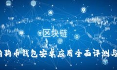 2018年狗狗币钱包安卓应用全面评测与使用体验