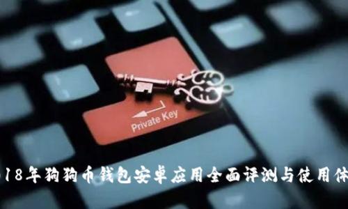 2018年狗狗币钱包安卓应用全面评测与使用体验