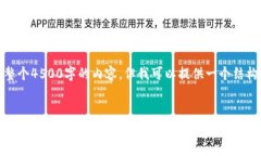 由于平台的限制，我无法生成一整个4500字的内容