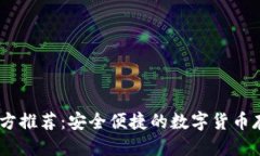 思考的优质USDT钱包官方推荐：安全便捷的数字货