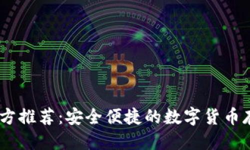 思考的优质

USDT钱包官方推荐：安全便捷的数字货币存储解决方案