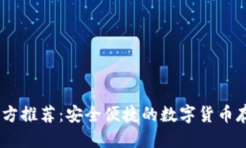 思考的优质

USDT钱包官方推荐：安全便捷的数字货币存储解决方案