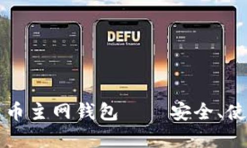 全面解析比特币主网钱包——安全、使用与未来展望