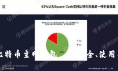 全面解析比特币主网钱包——安全、使用与未来