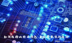 如何选择比特币钱包：手续费最低的选项