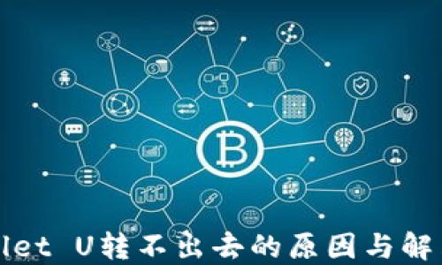 
TPWallet U转不出去的原因与解决方案